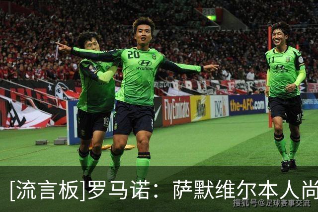 [流言板]罗马诺：萨默维尔本人尚未同意加盟新月，罗马仍在努力
